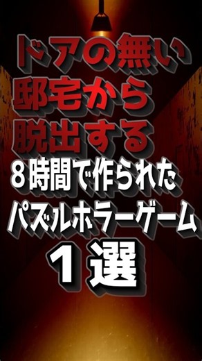 ドアの無い邸宅から脱出する８時間で作成されたパズルホラーゲーム１選！ #ホラーゲーム #ゆっくり実況