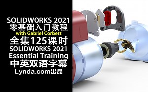 238-Lynda教程：SOLIDWORKS 2021零基础入门视频SOLIDWORKS 2021 Essential Training中英双语字幕