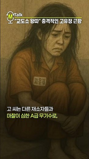 "교도소 왕따" 충격적인 고유정 근황 [shorts]
