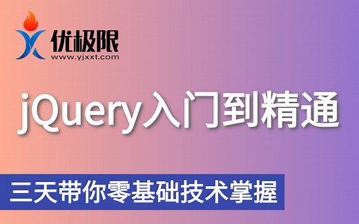 优极限_jQuery+Ajax入门到精通全套完整版-JQ基础+案例实战(jQuery2022最新版本)Web前端jQuery初学者零基础学习必备