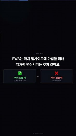 PWA 쉽게 이해하기