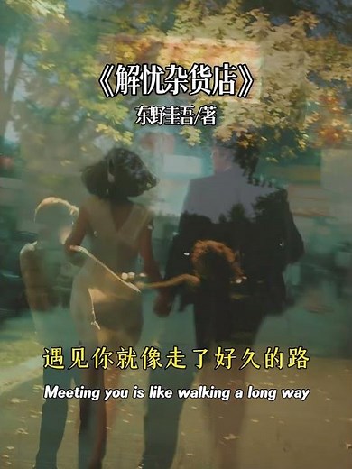 听书一句话-解忧杂货店｜Miracles of the Namiya General Store -Letters That Travel Through Time to Save Two Lives