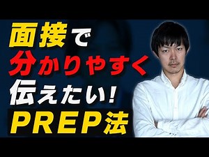 【PREP法】面接で分かりやすく伝えるための極意［#144］
