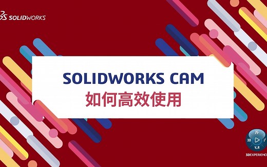 如何高效使用 SOLIDWORKS CAM ？| SOLIDWORKS官方研讨会