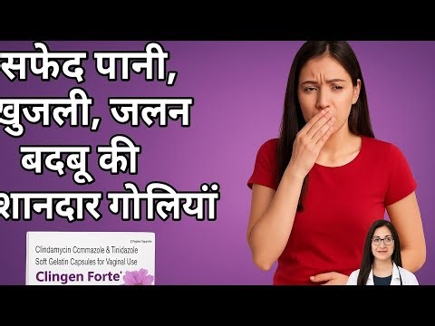 Clingen Forte Capsule Review in Hindi | सफ़ेद पानी, खुजली, जलन और बदबू का शानदार इलाज |