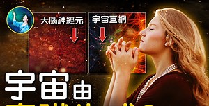 【未解之謎】宇宙是意識的產物？！ | 扶搖 | 宇宙網 | 量子隧穿技術 | 大紀元