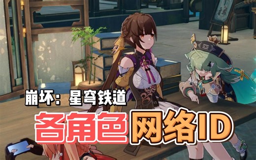 米哈游你是会取名字的，崩铁1.5版本各角色网络ID