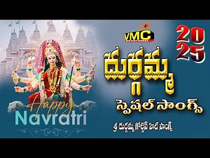 Duurgamma Special Songs 2025 | NavaratrI Songs | Latest Kanaka Durga Bhakti Patalu | Vmc Devotional