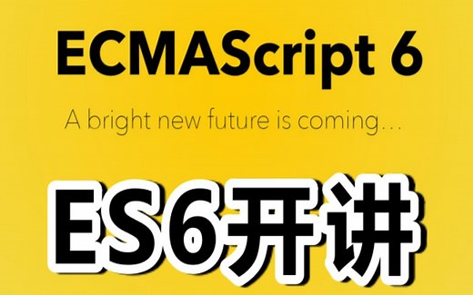 【小马技术】ES6 / ES2015 入门讲解