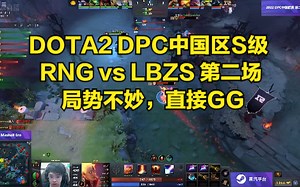 DOTA2 DPC中国区S级 RNG vs LBZS 第二场 局势不妙，直接GG