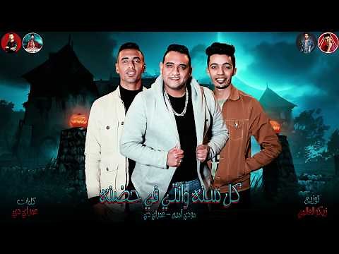 مهرجان " كل سنه وانتى فى حضنه " 2020 | عمر id - مودي امين | توزيع زيكو العالمى | مهرجانات 2020