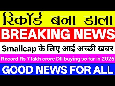 रिकॉर्ड बना डाला ⚫ स्मॉल कैप के लिए आई अच्छी खबर ⚫ Good News For All ⚫ for study and education