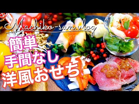 【洋風おせち料理レシピ】簡単気楽な5品｜すぐできちゃう♪2023年お正月にぜひ！
