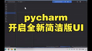pycharm开启全新简洁版UI