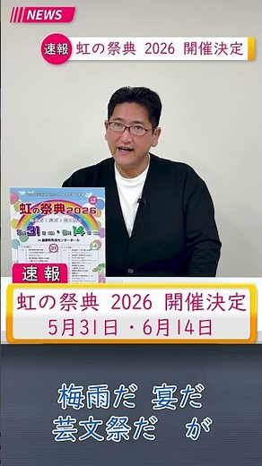 芸文ニュース 虹の祭典2026 #こもかるちゃー #虹の祭典 #プロモーション実行委員会 #芸術文化協会 #三重県 #菰野町 #shortｓ