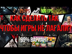 Как сделать так, чтобы игры не лагали. 99% вариант