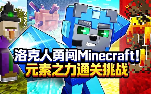 [中配]洛克人勇闯Minecraft！元素之力通关挑战 - Bobicraft