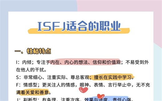 MBTI系列｜ISFJ解读与职业发展，ISFJ都在做什么？避开哪些工作？