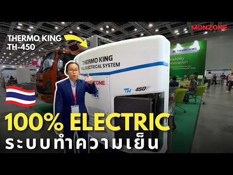 Thermo King TH450 - Fully Electric Trailer Refrigeration System (Thailand Version) | Monzone Group