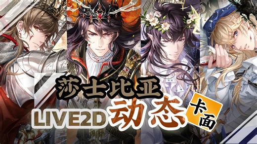 【恋与制作人】莎士比亚·全员L2D