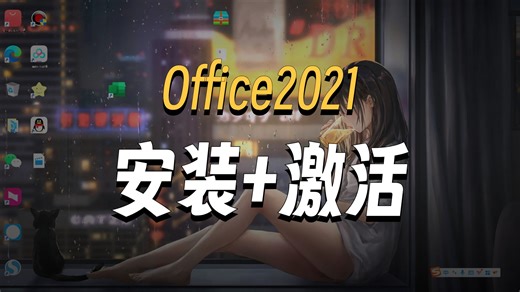 office2021最新版免费下载安装教程（附下载链接）office2021 最新安装教程稳定适配Win11/10系统 一键安装！