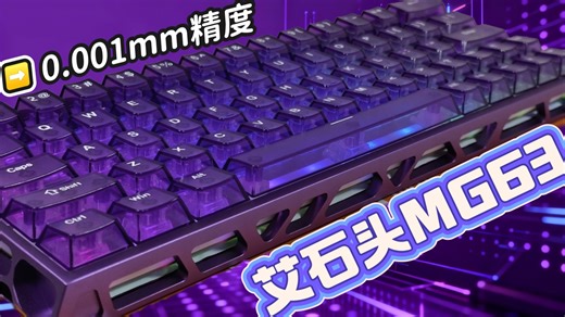 「艾石头MG63双擎版」一键双芯！全铝镂空 0.001mm精度，性能怪兽