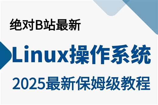 2025最新最详细的教程完整版【Linux操作系统】全涵盖linux系统知识、常用软件环境部署、Shell脚本、云平台实践、大数据集群项目实战等