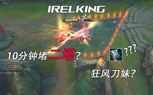 IRELKING：一场残暴至极的对局。10分钟堵二塔，宗师局科研狂风刀妹！