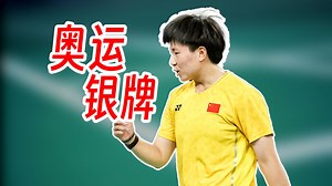 何冰娇摘银！安洗莹夺得巴黎奥运会女单金牌！2024年巴黎奥运会羽球报