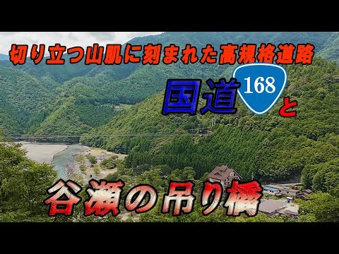 【国道168号線】高規格道路絶景ドライブ＆谷瀬の吊り橋散策（奈良・十津川村）
