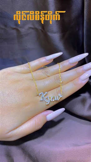 ကိုယ့်နာမည်ဘဲဖြစ်ဖြစ်ချစ်ရသဲရဲ့နာမည်စာလုံးလေးဘဲဖြစ်ဖြစ် စိန်စီပြီးဝတ်ချင်တဲ့သူလေးတွေအတွက်🫢🤍#fyp #ရောက်စမ်းfypပေါ် #လိုင်လီစိန်ဆိုင် #foryoupageofficiall #1millionaudition #trending #foryoupage #ဘယ်တော့မှရောက်မာလဲfypပေါ်က😣😒 #foryou #fypage #ဘယ်တော့မှရောက်မာလဲfypပေါ်က😣😒