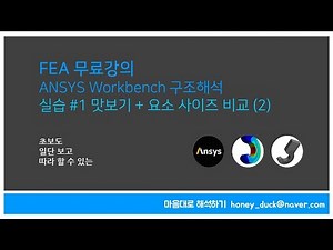 [FEA 실습 #1-2] 초보를 위한 ANSYS Workbench 구조해석 실습 - 요소 사이즈 편 / 앤시스, 엔지니어링, 유한 요소 해석, CAE, FEM, Simulation