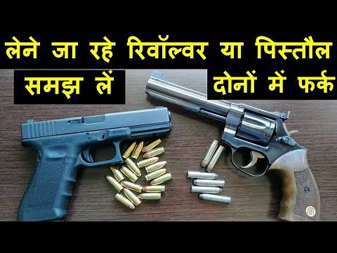 🔥 Revolver Vs Pistol !! Difference between Pistol and Revolver