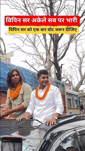 विपिन सर को एक बार वोट जरूर दीजिए 🙏ll ‪@RajaYadavFitness7‬ ‪@mathsmasti‬ ‪@vipin_sir_mukhiya‬