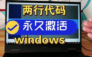两行代码，永久激活windows，太香了～