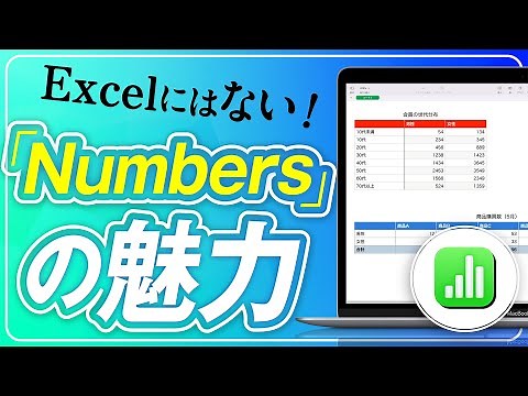 Excelにはない「Numbers」の魅力 【Apple専門誌が教える！】