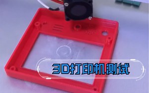3D打印机测试