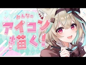 【お絵描き】みんなのアイコンを描くぞ！【#あまがみらいぶ】