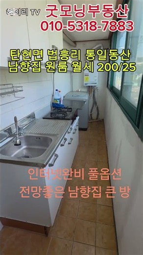 NO. 93M [파주 원룸] 파주 탄현면 법흥리 통일동산 신세계첼시아울렛 헤이리 남향집 원룸 월세 200/25만 인터넷완비 풀옵션 전망좋고 채광좋은 남향집 초대형 원룸#shorts