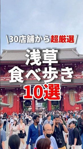 [Complete Collection] 10 Must-Try Foods in Asakusa‼️ #AsakusaGourmet #TokyoGourmet #FoodWalking