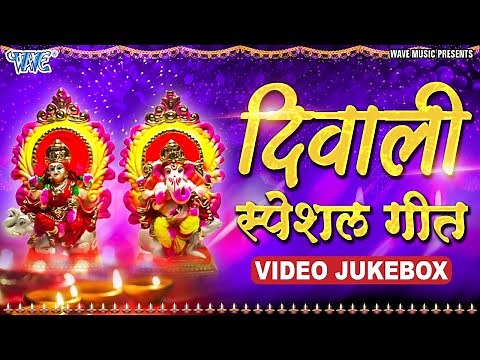 Diwali Special Video Songs || Nonstop Diwali Songs || Dipawali Lakshmi Puja Song @WaveMusicIndia