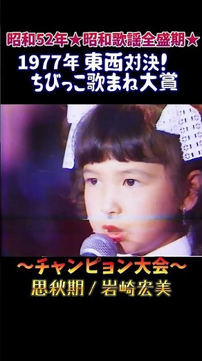 ㊗️2万😱ギャップが🎙️54.思秋期『岩崎宏美』の歌で挑戦！ちびっこ歌合戦！ #大好き昭和歌謡