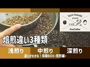 [Discover the Difference! Live Roasting & Commentary] Tanzania Coffee Roasted in Light, Medium, a...