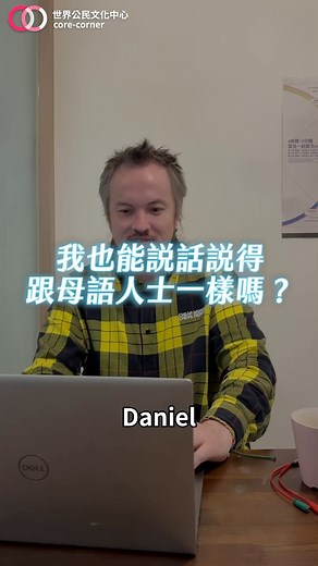 1.7K views · 78 reactions | Daniel覺得講外語要的就像講中文一樣，自在、清楚就好 ____ My English Year 2024我的英語年 一年一度極優惠開始了！ https://bit.ly/4aI6kVk 從現在開始，講英文，我也是一條龍！ 即日起，極優惠台北20名，新竹10名，額滿為止，一年只有一次 我想諮商 https://bit.ly/47oDjeG #私訊小編拿連結 或洽限時動態 | 世界公民文化中心Core&Corner | Facebook