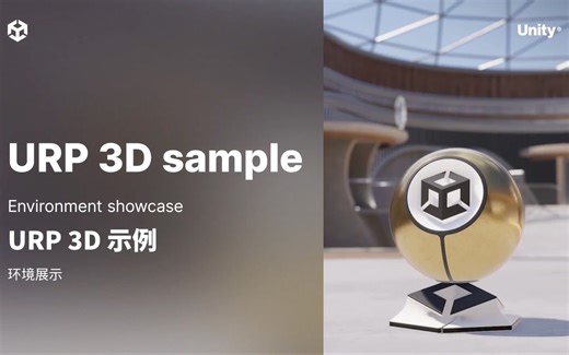 全新 Unity URP 3D 示例：助力多平台项目开发