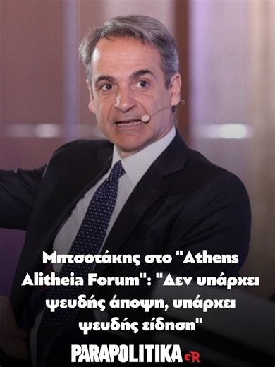 Με έμφαση στην παραπληροφόρηση και τα fake news ολοκληρώθηκαν οι εργασίες του Athens Alitheia Forum στο ξενοδοχείο InterContinental Athenaeum Athens, με την παρουσία και ομιλία του πρωθυπουργού, Κυριάκου Μητσοτάκη, στο πλαίσιο της συζήτησης με θέμα «Διαλέγοντας πραγματικότητα: Η απειλή της παραπληροφόρησης» με τον Γιάννη Θεοχάρη, Καθηγητή Ψηφιακής Διακυβέρνησης και κάτοχο της ομώνυμης έδρας στο Τεχνικό Πανεπιστήμιο του Μονάχου, και με τον δημοσιογράφο Γιάννη Πρετεντέρη. #parapolitikagr #μητσοτακ