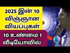 10 Science Fun Facts 2025 in Tamil | விஞ்ஞான புது தகவல்கள் 2025 | Tamil Science Video