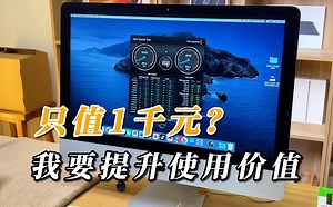 2013年iMac更换固态硬盘提升使用价值