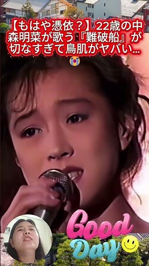 😱【もはや憑依？】22歳の中森明菜が歌う『難破船』が切なすぎて鳥肌がヤバい…😭