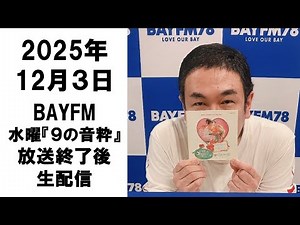BAYFM 水曜「9の音粋」2025年12月３日 放送終了後の生配信～放課後YouTube